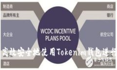 如何高效安全地使用Tokenim钱包进行交易