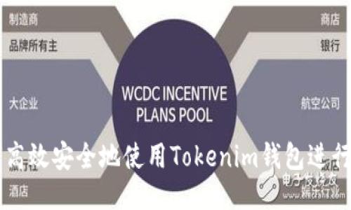 如何高效安全地使用Tokenim钱包进行交易