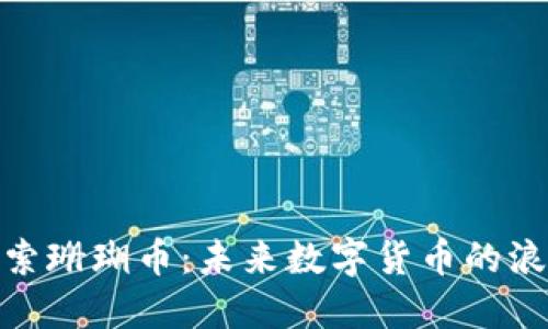 探索珊瑚币：未来数字货币的浪潮