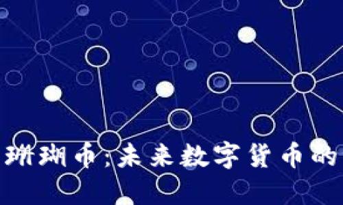 探索珊瑚币：未来数字货币的浪潮