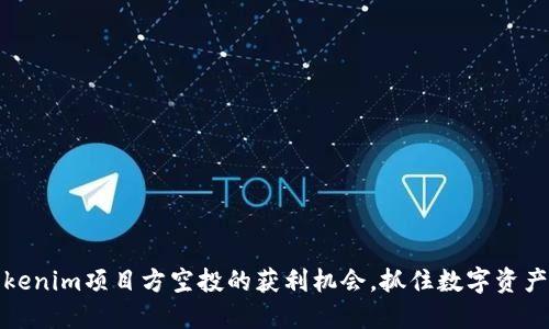 探索Tokenim项目方空投的获利机会，抓住数字资产的未来