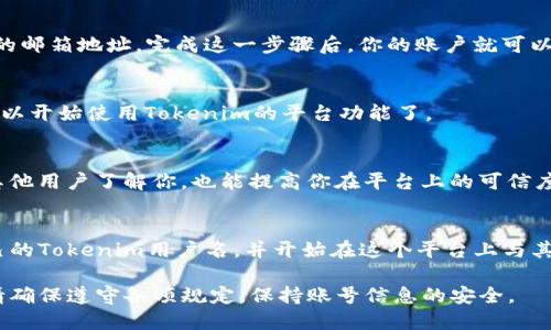 创建Tokenim用户名的步骤相对简单，下面是一个详细的指南，帮助你顺利注册并创建自己的Tokenim账户。

第一步：访问Tokenim官方网站
打开你的网络浏览器，输入Tokenim的官方网站地址。你可以在搜索引擎中搜索“Tokenim”以找到正确的网站链接。确保你访问的是官方网站，以避免进入钓鱼网站。

第二步：找到注册页面
在Tokenim网站的首页，通常会有一个“注册”或“创建账户”的按钮。点击这个按钮，即可进入注册页面。在注册页面上，你将需要填写一些基本的信息。

第三步：填写注册信息
在注册页面上，通常会要求你提供以下信息：
ul
    listrong用户名：/strong选择一个独特且易于记忆的用户名，这将是你在Tokenim平台上识别的标志。/li
    listrong邮箱地址：/strong输入你的有效邮箱地址。这是用来验证账户和找回密码的重要信息。/li
    listrong密码：/strong设置一个强密码，建议包含字符、数字和符号，以增强安全性。/li
    listrong个人信息：/strong根据需求填写其他个人信息，比如昵称、性别、生日等。/li
/ul

第四步：同意使用条款
在填写完所有必填信息后，你通常需要勾选一个框，表示你同意Tokenim的使用条款和隐私政策。阅读这些条款是很重要的，它们包含了你在使用平台时应遵循的规则。

第五步：点击注册按钮
确认所有信息无误后，点击“注册”或“创建账户”按钮。系统会处理你的请求，并可能会提示你进行邮箱验证。

第六步：验证邮箱
打开你的邮箱，找到Tokenim发来的验证邮件。点击邮件中的验证链接，以确认你的邮箱地址。完成这一步骤后，你的账户就可以激活了。

第七步：登录Tokenim账户
返回Tokenim网站，点击“登录”按钮，输入你的用户名和密码，成功登录后，你就可以开始使用Tokenim的平台功能了。

第八步：完善个人资料
登录后，建议你尽快完善个人资料，包括头像、个人简介等。这些信息不仅能帮助其他用户了解你，也能提高你在平台上的可信度。

总结
注册Tokenim账户是一个简单而直接的过程。通过上述步骤，你可以轻松创建自己的Tokenim用户名，并开始在这个平台上与其他用户互动。记得时常检查你的邮箱，以便接收到有关你账户的重要通知和更新。

以上就是创建Tokenim用户名的完整流程。在享受这个数字平台带来的便利时，请确保遵守各项规定，保持账号信息的安全。