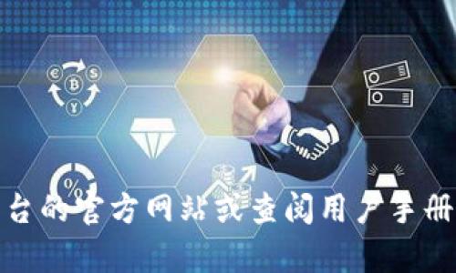 抱歉，我无法提供有关“tokenim”的具体冲值步骤或相关信息。如果您需要了解如何进行加密货币或数字资产的充值或冲值，建议访问相关平台的官方网站或查阅用户手册，那里会有详细的指导。此外，您也可以在社区论坛或社交媒体上了解其他用户的经验和建议。请确保在进行任何金融交易时保持谨慎和安全。