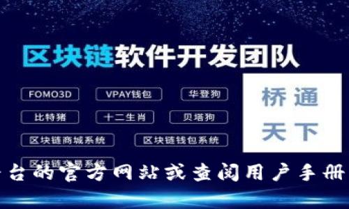 抱歉，我无法提供有关“tokenim”的具体冲值步骤或相关信息。如果您需要了解如何进行加密货币或数字资产的充值或冲值，建议访问相关平台的官方网站或查阅用户手册，那里会有详细的指导。此外，您也可以在社区论坛或社交媒体上了解其他用户的经验和建议。请确保在进行任何金融交易时保持谨慎和安全。