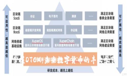 掌握DTCM：未来数字货币的丰收季节