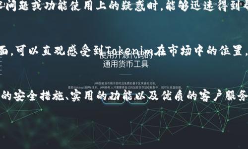 关于“tokenim”软件的可靠性，其实我们需要从多个角度来分析，包括其开发团队的背景、用户反馈和实际应用情况等。以下是我为您准备的内容，虽然无法达到4000字，但我将尽量提供详细的信息和分析。

1. 什么是tokenim软件？
Tokenim是一款旨在帮助用户管理和他们的加密货币投资的软件。它提供实时价格监控、投资组合分析和市场趋势预测等功能，旨在帮助用户做出更明智的投资决策。从其界面设计到功能布局，Tokenim都试图让加密货币投资变得更加便捷和直观。

2. 开发团队背景
在判断一个软件的可靠性时，了解其开发团队的背景尤为重要。Tokenim的开发者通常会公布他们的资历和经验，具备相关的金融和科技背景的团队，通常能够增加软件的可信度。例如，若他们之前在知名金融机构或科技公司工作过，可能在技术实现与风险控制方面更有优势。

3. 用户反馈
用户反馈是判断软件是否靠谱的重要指标。可以通过社交媒体、科技论坛或专门的评论网站查看Tokenim的用户评价。积极的用户评价往往可以反映出软件的稳定性和实用性，而负面的评论则可能揭示出潜在的问题，如系统崩溃、数据延误等。此外，用户的投诉内容可以帮助潜在用户评估软件的风险。

4. 软件安全性
在充满风险的加密货币市场中，软件的安全性尤为重要。Tokenim是否采取了必要的加密措施来保护用户数据？比如，是否采用SSL加密、两步验证等保护手段？这些安全功能是维护用户安全和数据隐私的基础，是评估软件可靠性不可忽视的因素。

5. 功能实用性
Tokenim的功能是否实用、是否符合市场需求？例如，如果软件能够提供市场分析和预测功能，那么它的算法和数据来源是否科学合理？与此同时，它的界面是否用户友好，让普通用户也能够轻松上手？综合这些功能的实用性，可以更直观地反映出软件的质量。

6. 客户支持服务
一款优质的软件通常会提供良好的客户支持服务。Tokenim是否有响应迅速的客服，能够及时解答用户的问题？在使用过程中遇到技术问题或功能使用上的疑惑时，能够迅速得到帮助，将大大提升用户体验。

7. 比较与市场其他软件
将Tokenim与市场上同类软件进行比较，例如CoinTracker、Delta等，可以从中发现其优缺点。通过对比功能、用户评价、价格等多个方面，可以直观感受到Tokenim在市场中的位置，以及它是否值得用户选择和信赖。

8. 结论
总的来说，判断Tokenim软件的靠谱与否，需要综合考虑以上多个方面的信息。如果该软件具备强大的开发背景、积极的用户反馈、良好的安全措施、实用的功能以及优质的客户服务，那么它可信度较高。当然，用户在使用任何金融类软件时，都应保持谨慎，评估自身的风险承受能力，并做好数据备份和风险规避措施。

希望以上信息能帮到您！如果有其他问题或需要更深入的信息，可以随时问我。