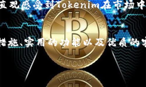 关于“tokenim”软件的可靠性，其实我们需要从多个角度来分析，包括其开发团队的背景、用户反馈和实际应用情况等。以下是我为您准备的内容，虽然无法达到4000字，但我将尽量提供详细的信息和分析。

1. 什么是tokenim软件？
Tokenim是一款旨在帮助用户管理和他们的加密货币投资的软件。它提供实时价格监控、投资组合分析和市场趋势预测等功能，旨在帮助用户做出更明智的投资决策。从其界面设计到功能布局，Tokenim都试图让加密货币投资变得更加便捷和直观。

2. 开发团队背景
在判断一个软件的可靠性时，了解其开发团队的背景尤为重要。Tokenim的开发者通常会公布他们的资历和经验，具备相关的金融和科技背景的团队，通常能够增加软件的可信度。例如，若他们之前在知名金融机构或科技公司工作过，可能在技术实现与风险控制方面更有优势。

3. 用户反馈
用户反馈是判断软件是否靠谱的重要指标。可以通过社交媒体、科技论坛或专门的评论网站查看Tokenim的用户评价。积极的用户评价往往可以反映出软件的稳定性和实用性，而负面的评论则可能揭示出潜在的问题，如系统崩溃、数据延误等。此外，用户的投诉内容可以帮助潜在用户评估软件的风险。

4. 软件安全性
在充满风险的加密货币市场中，软件的安全性尤为重要。Tokenim是否采取了必要的加密措施来保护用户数据？比如，是否采用SSL加密、两步验证等保护手段？这些安全功能是维护用户安全和数据隐私的基础，是评估软件可靠性不可忽视的因素。

5. 功能实用性
Tokenim的功能是否实用、是否符合市场需求？例如，如果软件能够提供市场分析和预测功能，那么它的算法和数据来源是否科学合理？与此同时，它的界面是否用户友好，让普通用户也能够轻松上手？综合这些功能的实用性，可以更直观地反映出软件的质量。

6. 客户支持服务
一款优质的软件通常会提供良好的客户支持服务。Tokenim是否有响应迅速的客服，能够及时解答用户的问题？在使用过程中遇到技术问题或功能使用上的疑惑时，能够迅速得到帮助，将大大提升用户体验。

7. 比较与市场其他软件
将Tokenim与市场上同类软件进行比较，例如CoinTracker、Delta等，可以从中发现其优缺点。通过对比功能、用户评价、价格等多个方面，可以直观感受到Tokenim在市场中的位置，以及它是否值得用户选择和信赖。

8. 结论
总的来说，判断Tokenim软件的靠谱与否，需要综合考虑以上多个方面的信息。如果该软件具备强大的开发背景、积极的用户反馈、良好的安全措施、实用的功能以及优质的客户服务，那么它可信度较高。当然，用户在使用任何金融类软件时，都应保持谨慎，评估自身的风险承受能力，并做好数据备份和风险规避措施。

希望以上信息能帮到您！如果有其他问题或需要更深入的信息，可以随时问我。