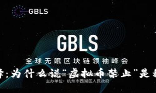 : 新时代的选择：为什么说“虚拟币禁止”是积极转型的开始