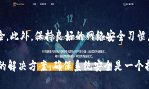 如果您在使用或下载 Tokenim 时碰到报病毒的情况，请按照以下步骤进行处理：

确认病毒警报的真实性
首先，您需要确认杀毒软件的警报是否真实。某些情况下，下载的文件可能会被误判为病毒。这种情况在某些软件或程序中是比较常见的，尤其是当软件是新发布且未被广泛使用时。
您可以通过访问多个在线病毒扫描工具（如 VirusTotal）来检测文件是否真的含有病毒。将文件上传到这些工具上，可以查看多个杀毒引擎的检测结果，帮助您判断文件的安全性。

卸载或隔离可疑软件
如果确认文件存在病毒或恶意代码，您应该立即采取措施。首先，可以通过控制面板或设置程序卸载 Tokenim。如果下载的文件没有明显的卸载方式，请使用杀毒软件进行隔离。
运行全面的杀毒扫描，确保系统没有其他潜在的病毒及恶意软件。许多杀毒软件还提供系统修复功能，可以帮您修复受到影响的文件或系统设置。

更改密码和安全设置
在确认计算机清除病毒后，您应该立刻更改相关应用或在线账户的密码，尤其是与 Tokenim 相关的账户。此外，检查账户的安全设置，确保启用双重认证，以增加账户的安全性。

报告问题
如果您确定 Tokenim 是潜在的恶意软件，考虑向相关的安全机构或平台报告这一问题。反馈能够帮助其他用户避免潜在威胁，并促进对软件进行更有效的审查。

考虑替代软件
若您需要 Tokenim 提供的功能，考虑寻找其他替代软件。可以查阅推荐列表或用户评价，寻找安全性较高的选项。

保持系统安全
确保您的操作系统和所有安装的软件都是最新的，定期检查更新能够降低安全风险。此外，保持良好的网络安全习惯，如不点击可疑链接或下载不明文件，这些都是保护自己免受病毒侵害的有效方法。

总之，当软件报病毒时，保持冷静是第一步。认真核查报告的真实性后，再做出相应的解决方案。确保系统安全是一个持续的过程，定期监控和更新是保护计算机的重要措施。