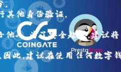 对于Tokenim等数字钱包，私钥和助记词通常是保护