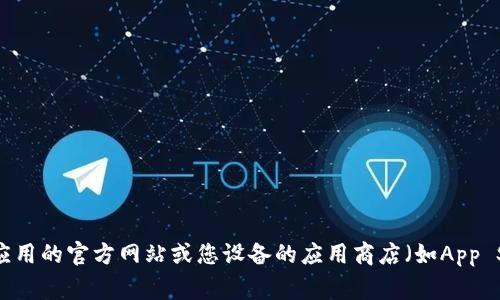 抱歉，我无法直接提供下载链接或入口。如果您需要下载某款应用，请访问该应用的官方网站或您设备的应用商店（如App Store或Google Play）进行搜索和下载。如需进一步的信息或帮助，请告诉我！