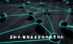 虚拟币：解锁未来金融的数字钥匙