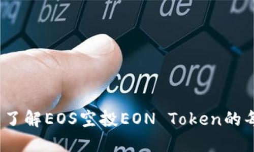 把握机会：了解EOS空投EON Token的每一个细节