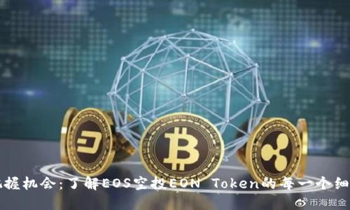 把握机会：了解EOS空投EON Token的每一个细节