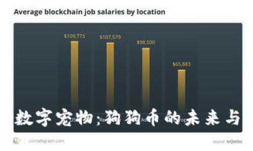 “探寻数字宠物：狗狗币的未来与机遇”