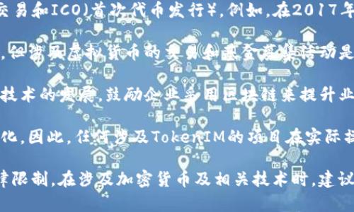 关于TokenIM（代币即时通讯）和相关的加密货币政策，中国的法律和政策环境是相对复杂和多变的。以下是一些关于中国对加密货币和相关技术态度的背景信息：

1. **法律监管**：中国政府在过去几年里采取了一系列措施来监管和限制加密货币的交易和ICO（首次代币发行）。例如，在2017年，中国人民银行禁止了ICO，并对加密货币交易所展开了严厉打击。

2. **虚拟货币的限制**：尽管在某些情况下，中国的金融科技公司可以探索区块链技术，但涉及虚拟货币的交易和基金募集活动是被禁止的。因此，涉及TokenIM和其他加密货币的应用程序在中国的推广受到严格限制。

3. **区块链技术的支持**：尽管对加密货币持谨慎态度，中国政府却在大力支持区块链技术的发展，鼓励企业采用区块链来提升业务效率和透明度。政府认为区块链在金融、供应链和数据管理等领域有着巨大的潜力。

4. **政策变化**：中国的政策环境变化较快，涉及加密货币的政策和监管可能会发生变化。因此，任何涉及TokenIM的项目在实际操作时，都应该密切关注相关法律法规的更新。

总的来说，TokenIM作为一种基于加密货币的通讯方式在中国并不被明确允许，且受法律限制。在涉及加密货币及相关技术时，建议咨询法律专家，确保遵循当地的法律法规。