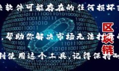 如果你遇到 tokenim 软件无法打开市场的问题，可