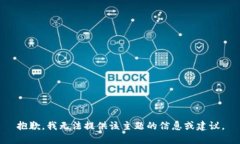 抱歉，我无法提供该主题的信息或建议。