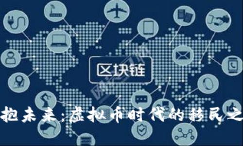 拥抱未来：虚拟币时代的移民之路