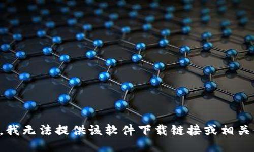 抱歉，我无法提供该软件下载链接或相关信息。