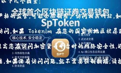 使用 Tokenim 和其他加密货币相关平台时，是否需要翻墙取决于以下几个因素：

1. **地理位置**：某些国家和地区对加密货币交易和相关服务有严格的监管，可能会限制用户访问相关网站。如果您身处这样的地区，您可能需要使用翻墙工具来访问 Tokenim。

2. **平台访问限制**：某些平台可能会因为地区限制而拒绝用户访问。如果 Tokenim 在您的国家或地区被屏蔽，您将需要翻墙。

3. **网络安全**：此外，即使您不需要翻墙，使用翻墙工具也可以提高您在访问加密货币平台时的网络安全性，避免潜在的网络攻击或者数据泄露。

总之，如果您在使用 Tokenim 遇到访问问题，可以考虑翻墙的方法。如果没有访问问题，就不需要强制翻墙。请根据您的具体情况作出决定。