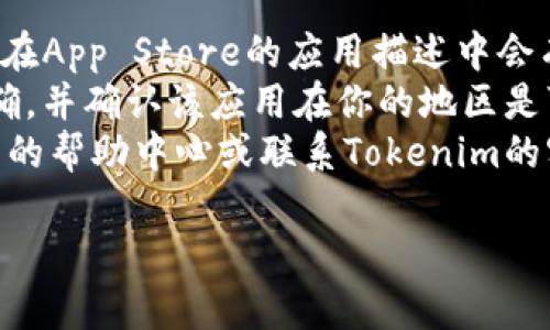 要在苹果设备上下载和使用Tokenim，你可以按照以下步骤进行操作：

### 第一步：前往App Store
1. **打开App Store**：在你的iPhone或iPad上找到并点击App Store图标。
   
### 第二步：搜索Tokenim
2. **搜索应用**：
   - 在App Store的底部，你会看到一个“搜索”标签，点击它。
   - 在搜索框中输入“Tokenim”，然后点击键盘上的“搜索”按钮。

### 第三步：下载Tokenim
3. **找到并下载应用**：
   - 在搜索结果中，找到Tokenim的应用图标（通常是开发者提供的应用图标）。
   - 点击该应用的图标，然后你会看到该应用的详细信息页面。
   - 如果Tokenim是一个免费的应用，你将看到一个“获取”按钮，点击它。如果它是付费应用，你将看到价格，点击价格按钮进行下载。
   - 根据提示输入你的Apple ID密码或使用Face ID/Touch ID进行确认，以完成下载。

### 第四步：安装应用
4. **安装应用**：
   - 下载完成后，Tokenim将自动安装在你的设备上。
   - 你可以在主屏幕上找到并点击Tokenim图标打开应用。

### 第五步：注册和使用
5. **创建账户或登录**：
   - 第一次使用Tokenim时，你可能需要创建一个新账户，或用你的现有账户登录。
   - 根据应用的指引完成注册流程，包括输入邮箱地址、设置密码等。

### 小贴士
- 确保你的设备iOS版本符合Tokenim的要求，通常在App Store的应用描述中会有注明。
- 如果在搜索中找不到Tokenim应用，确保拼写正确，并确认该应用在你的地区是可以下载的。
- 在使用过程中，如果遇到任何问题，请检查应用内的帮助中心或联系Tokenim的客服支持。

希望这些步骤能帮助你顺利下载和使用Tokenim！