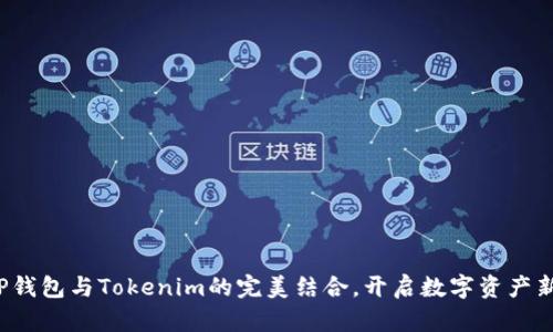 探索TP钱包与Tokenim的完美结合，开启数字资产新篇章！