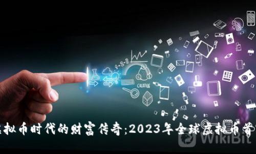 探索虚拟币时代的财富传奇：2023年全球虚拟币首富排行
