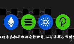 探索比特币虚拟矿机的奇妙世界：从矿海搏击到