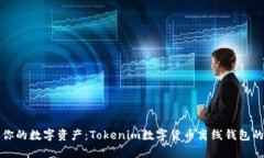 安全储存你的数字资产：Tokenim数字货币离线钱包