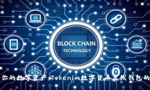 安全储存你的数字资产：Tokenim数字货币离线钱包的终极指南