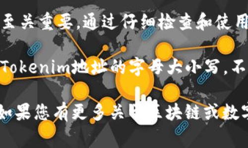 在区块链和加密货币的世界中，Tokenim 地址的字母大小写是一个非常重要的概念。不同于普通文本，区块链地址的大小写可以影响地址的有效性。以下是更详细的解析，帮助您更加深入理解这个问题。

1. 什么是Tokenim地址？
Tokenim地址是作为数字资产或代币在区块链上进行交易和持有的重要标识符。每个Tokenim地址都是独一无二的，类似于您的银行账户号码。它由一串字母和数字组成，这些字符的排列方式决定了地址的有效性。

2. 字母大小写的重要性
在Tokenim地址中，字母的大小写具有重要意义。许多区块链系统使用所谓的“Base58”编码格式，其中包括大写字母（例如“A-Z”）和小写字母（例如“a-z”），以及数字（“0-9”）。在这种编码中，字符的形状是独特的，这使得一个字符在大写和小写之间的转变会导致完全不同的地址。

举个例子，Tokenim地址“Aa1B2C3D4E5F6G7H8I9”与“aa1b2c3d4e5f6g7h8i9”是不同的。在进行任何交易时，用户必须特别注意输入的字符大小写，否则可能导致资产丢失。

3. 安全性风险
由于Tokenim地址的大小写敏感性，不小心的输入错误可能导致客户将数字资产转账到错误的地址。例如，如果您复制并粘贴一个地址，但错误地改变了某些字母的大小写，您可能会把资产发送到一个不存在的地址，最终资金无法找回。因此，确保在输入时保持字母大小写的一致性是极其重要的。

4. 实际应用中的注意事项
在进行Tokenim交易时，用户应采取以下措施来确保地址的有效性：
ul
listrong双重检查：/strong在发送资产之前，仔细核对所有字母和数字，尤其是大小写。/li
listrong使用二维码：/strong很多加密资产钱包支持通过二维码扫描地址，这样可以有效避免输入错误。/li
listrong明确识别：/strong在与他人共享地址时，说明大小写的重要性，尤其是在口头交流时。/li
/ul

5. 总结
Tokenim地址中的字母大小写是确保您资产安全的重要因素。无论是在交易、存储还是管理您的数字资产时，了解和遵循这一规则都至关重要。通过仔细检查和使用现代技术手段，我们可以降低错误发生的概率，让数字货币的世界更加安全和高效。

在这个数字化快速发展的时代，Tokenim的存在为我们的生活带来了许多便利，但同时也需要我们具备一定的知识和素养。正确理解Tokenim地址的字母大小写，不仅是对自身资产的保护，更是对整个区块链社区负责的表现。

以上内容为关于Tokenim地址的字母大小写的说明，涵盖了多个方面，包括其定义、重要性、安全性风险以及实际应用中的注意事项。如果您有更多关于区块链或数字资产的问题，欢迎继续咨询！