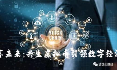 拥抱共享未来：共生虚拟币引领数字经济新潮流