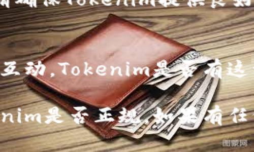 关于Tokenim的合规性与正规性的问题，涉及到多个层面，包括其所处的法律环境、所提供的服务、以及市场反馈等。以下是您应该考虑的一些要素：

### 法律法规
不同国家对加密货币和数字资产的监管措施不同。如果Tokenim在某个特定国家运营，您需要查看当地的法律法规，确保它遵循相关的合规要求。

### 公司背景
了解Tokenim的公司背景、团队组成、以及其在业内的声誉是判断其正规与否的重要部分。合法的项目通常会有透明的信息披露。

### 用户反馈
查看其他用户的评价和反馈，尤其是关于Tokenim的安全性、可靠性和用户体验等方面，可以帮助您更全面地了解该平台。

### 安全措施
正规的平台通常会采取多种安全措施来保护用户资金和数据。请确保Tokenim提供良好的安全性，比如多重身份验证和资金冷存储等。

### 项目透明度
可靠的项目会定期更新发展动态，公告财务数据，并与社区保持互动。Tokenim是否有这种透明度也是判断其合规性的一个指标。

结合以上这些因素，您需要进行详细的调查与分析，以判断Tokenim是否正规。如果有任何疑虑，建议咨询专业的法律或财务顾问，以确保您的投资安全。