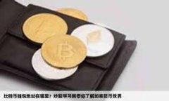    探索TokenIM：解锁数字货币之间的快速转换之道