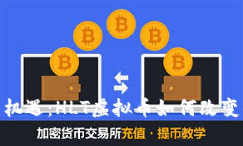 抓住未来的机遇：HLT虚拟币如何改变你的财富观