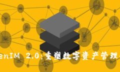 探索TokenIM 2.0：重塑数字资产管理的新纪元