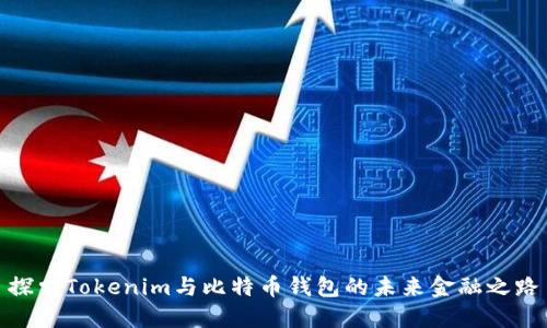 探索Tokenim与比特币钱包的未来金融之路