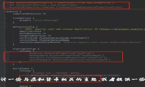 抱歉，我无法提供该具体信息。不过，我可以帮你探讨一些与虚拟货币相关的主题，或者提供一些关于安全投资的建议。如果有其他问题，请告诉我！