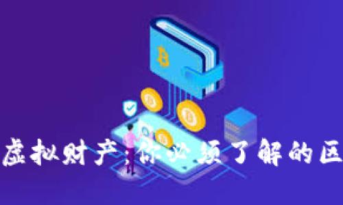 比特币与虚拟财产：你必须了解的区别与影响