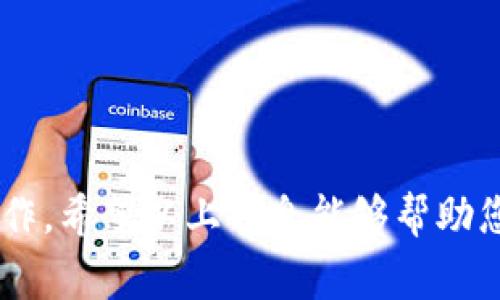 在使用Tokenim钱包进行转账时，如果出现转账失败的情况，通常有几个关键点需要注意。

首先，交易失败通常不会扣除ETH，特别是在发起转账时出现错误的情况下。例如，如果您的钱包余额不足、网络繁忙或其他相关问题造成转账不成功，您不会被扣除ETH。然而，如果交易已经被提交到以太坊网络并且正在被处理，即使失败，您通常也会支付矿工手续费（GAS费），这笔费用是在交易开始时就会被扣除。

### 常见的转账失败原因

1. 余额不足
在尝试进行转账之前，请确保您的钱包余额足够支付转账金额以及相应的手续费。如果余额不足，系统会提示您交易失败，这时候不会扣除ETH，您只需检查并确保账户余额。

2. 网络拥堵
以太坊网络上流量过大时，转账请求可能会被长时间延迟或处理失败。在这种情况下，如果您选择了较低的GAS费，交易可能无法进入矿工的处理队列，从而导致失败。

3. 接收地址错误
确保您输入的接收地址正确无误。如果输入不正确，转账请求会被拒绝或失败，因此也不会扣除费用。

4. 交易超时
如果交易在设定的时间内未成功确认，可能会被网络自动取消。这种情况下，通常不会被扣除ETH，但之前的矿工费用会被扣除。

### 如何避免转账失败

1. 检查余额
在进行转账之前，确保您的帐户上有足够的ETH来覆盖转账金额和GAS费。可以在Tokenim钱包界面上清楚地查看余额。

2. 选择合适的GAS费
在网络拥堵的情况下，选择稍高的GAS费用可以提高转账成功的概率。可以参考网络的实时GAS费行情，并作出调整。

3. 验证接收地址
在进行转账之前，请务必仔细核对接收地址。可以复制地址后，通过可靠的方式再次确认，确保没有输入错误。

4. 耐心等待
如果在处理过程中遇到延迟，请耐心等待，不要频繁提交相同的交易请求，以免造成双重扣费和混乱。

### 处理转账失败的应对措施

1. 查阅交易历史
可以通过Tokenim钱包或者以太坊区块浏览器查询交易记录，查看交易的状态和原因。

2. 联系技术支持
如果您无法确认交易失败的具体原因，可以联系Tokenim钱包的客服或支持团队，获取帮助与解决方案。

### 总结

在使用Tokenim钱包进行转账时，了解交易的基本规则和潜在问题至关重要。要确保您的转账顺利、有条不紊，关键在于事先的准备和细致的操作。希望以上信息能够帮助您减少转账失败的发生，顺利进行数字资产的转移。