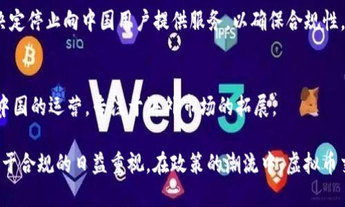 在近年来的数字货币热潮中，多个虚拟币平台因政策因素相继退出中国市场。以下是一些主要的虚拟币交易平台及其退出中国市场的情况。

### 1. Binance（币安）
作为全球顶尖的加密货币交易所之一，币安于2021年宣布停止在中国大陆的交易服务。受政府监管政策影响，币安选择将其业务转移至海外，并强化了对合规性的重视，特别是在反洗钱和用户信息保护方面。

### 2. Huobi（火币网）
火币网是中国最早的虚拟币交易平台之一，随着政策收紧，其于2021年宣布将中国大陆市场的业务逐步停摆，并将重心转向海外市场。火币网络紧急调整其业务策略，从而避开中国的监管风暴。

### 3. OKEx
OKEx曾经是中国最大的虚拟货币交易所之一，随着越来越严格的监管政策，该平台在2021年决定停止服务中国大陆用户。尽管他们仍然维持与全球用户的交易，但无奈于国内市场的高压政策。

### 4. Kraken
尽管Kraken是一家美国交易所，但它在过去几年的政策变化中也做出了相应的调整。在中国监管进一步收紧的情况下，该交易所选择主动退出中国市场，以减少潜在的法律风险。

### 5. Bitfinex 
Bitfinex则在2021年选择停止服务中国大陆用户，特意为合规而调整其市场策略，集中精力发展国际市场业务，以应对不断变化的全球监管环境。

### 6. Bittrex
这家美国交易所也曾在中国市场活跃，但由于当地政策的不确定性，Bittrex于2021年决定停止向中国用户提供服务，以确保合规性。

### 7. KuCoin（库币）
KuCoin在中国起源，但在中国政府发布一系列加密货币禁令后，该平台也逐步停止了在中国的运营，专注于海外市场的拓展。

这些平台的退出不仅反映了数字货币行业在中国面临的严峻挑战，也展现了全球市场对于合规的日益重视。在政策的潮流中，虚拟币交易平台需敏锐捕捉各国的法规动态，以确保自身的盈利模式能够在合法的框架下运作。