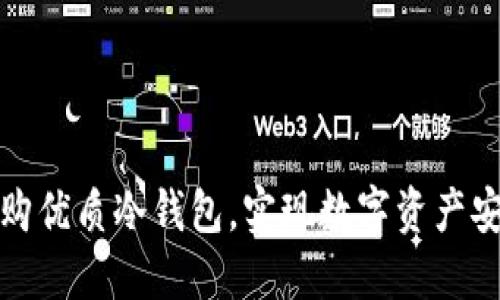 如何选购优质冷钱包，实现数字资产安全防护