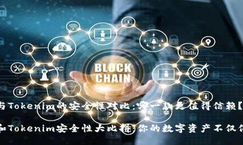 比特派钱包与Tokenim的安全性对比：哪一款更值得信赖？

比特派钱包和Tokenim安全性大比拼：你的数字资产不仅仅是一串代码
