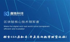 探索CSA虚拟币：开启您的数字财富之旅！