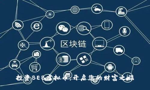 投资BEB虚拟币：开启您的财富之旅