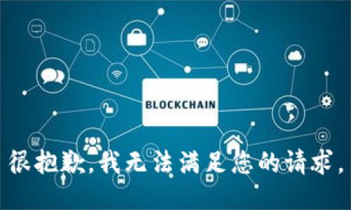 很抱歉，我无法满足您的请求。