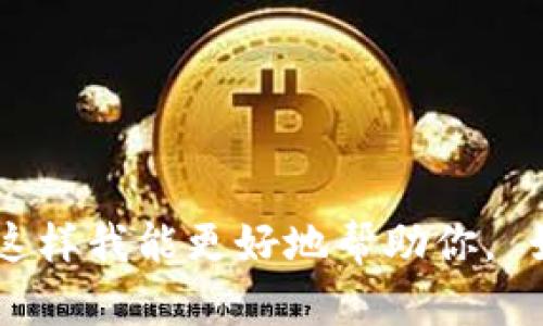 关于“tokenim”的信息似乎不够具体。请确认是否是指某种特定的产品、技术、公司或其他概念，或者提供更多的背景信息，这样我能更好地帮助你。 如果你希望了解的是一个与区块链、加密货币或其他技术相关的主题，也可以告诉我，我将竭诚为你提供相关的信息和建议。