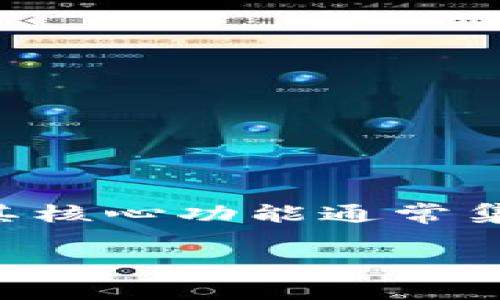 Tokenim 是一种区块链工具，主要用于加密货币的分析和数据监控。关于查询IP地址的功能，Tokenim 可能并不是用来直接查询IP的工具，其核心功能通常集中在Token和合约的监控、分析交易等方面。如果你需要查询某个IP地址的信息，建议使用专门的IP查询工具或网站，如IPinfo、Whois.net等。

如果你还有其他关于Tokenim或IP查询的问题，请告诉我，我会很高兴地帮助你！
