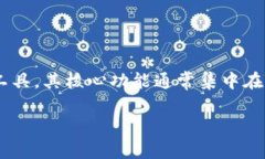 Tokenim 是一种区块链工具，主要用于加密货币的分